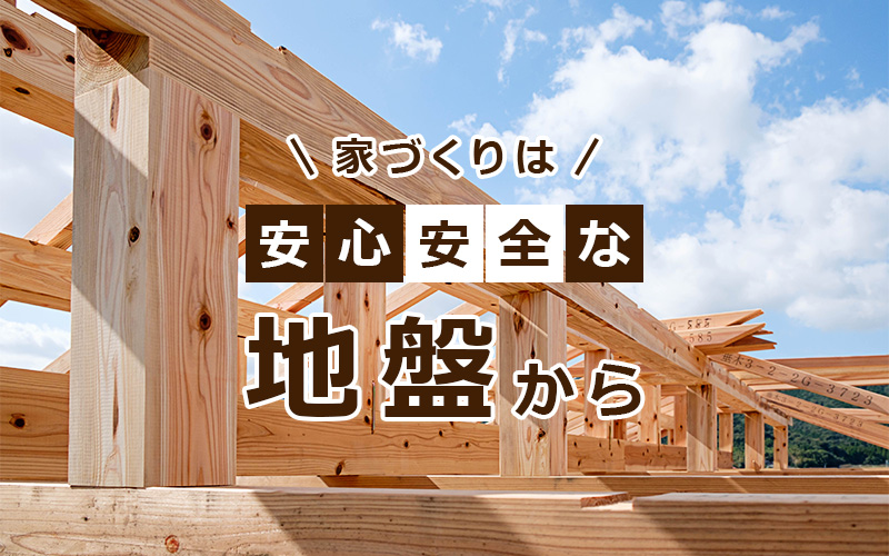 家づくりは安心安全な地盤から