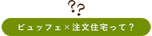 ビュッフェ×注文住宅って？